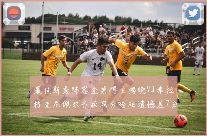最佳新秀阵容全票得主揭晓VJ弗拉格克尼佩尔齐获满分哈珀遗憾差7分