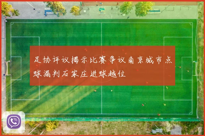足协评议揭示比赛争议南京城市点球漏判石家庄进球越位