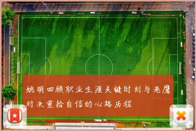 姚明回顾职业生涯关键时刻与老鹰对决重拾自信的心路历程