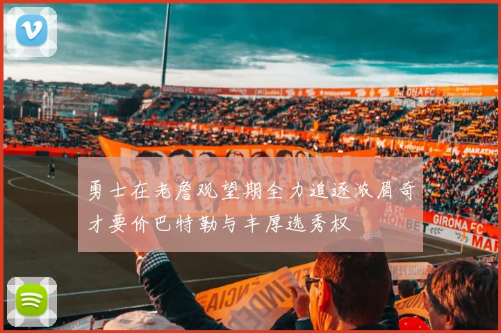 勇士在老詹观望期全力追逐浓眉奇才要价巴特勒与丰厚选秀权