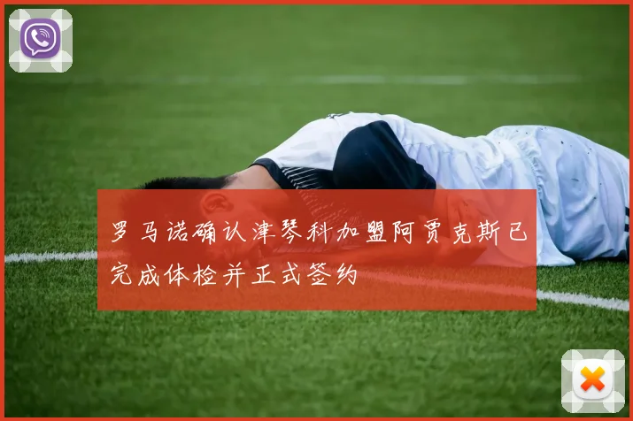 罗马诺确认津琴科加盟阿贾克斯已完成体检并正式签约