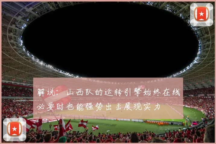 解说：山西队的运转引擎始终在线必要时也能强势出击展现实力